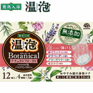 温泡 ボタニカル 入浴剤 ナチュラルフローラル 45g×12錠 ＊医薬部外品 アース製薬 ONPO 入浴剤 血行促進 温泉 スキンケア