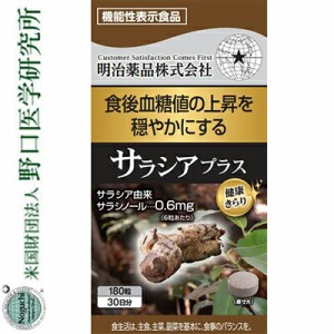 健康きらり サラシアプラス 180粒 ＊機能性表示食品 明治薬品 サプリメント サラシア ダイエット