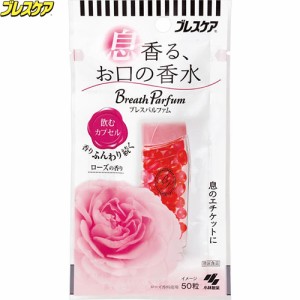 ブレスケア ブレスパルファム 飲むカプセル ローズの香り 50粒 ＊小林製薬 ブレスケア オーラルケア ブレスケア 口臭ケア 清涼剤 エチケ