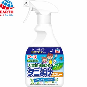 ナチュラス 天然由来成分のダニよけスプレー ボタニカルソープの香り 350mL ＊アース製薬 殺虫剤 虫除け 忌避剤 害虫駆除 ダニ ノミ