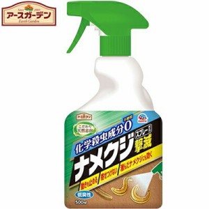 アースガーデン ナメクジ撃滅 スプレータイプ 500mL ＊アース製薬 Earth Garden 忌避剤 虫除け 殺虫剤 害虫駆除 ナメクジ うじ虫