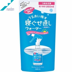 寝ぐせ直しウォーター つめかえ/詰め替え 250mL ＊マンダム ヘアケア スタイリング剤 ヘアスプレー