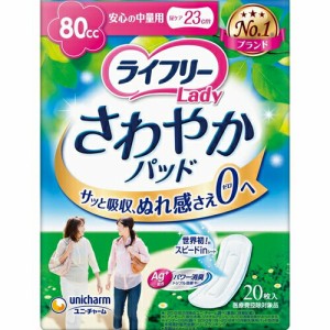 ライフリー さわやかパッド 安心の中量用 女性用 80cc 20枚 ＊ユニ・チャーム ライフリー 失禁パッド 吸水パッド 尿もれパッド ナプキン