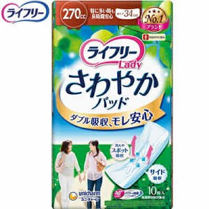 ライフリー さわやかパッド 特に多い時も長時間安心用 女性用 270cc 10枚 ＊ユニ・チャーム ライフリー 失禁パッド 吸水パッド 尿もれパ