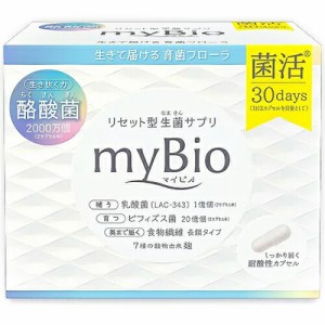 マイビオ 酪酸菌 リセット型 生菌サプリ 2カプセル×30袋 ＊マルマン myBio サプリメント 乳酸菌 腸内環境 腸内フローラ