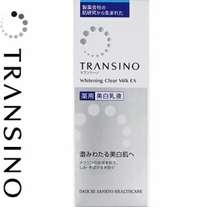 トランシーノ 薬用ホワイトニングクリアミルクEX 100mL ＊医薬部外品 第一三共ヘルスケア トランシーノ コスメ スキンケア 基礎化粧品 乳