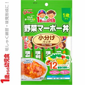 1歳からの幼児食 小分けパック 野菜マーボー丼 30g×4袋 ＊江崎グリコ アイクレオ ベビーフード 1歳