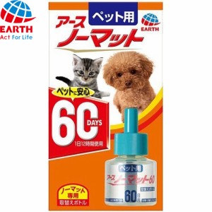 アースノーマット ペット用 60日用 取替えボトル 45mL ＊動物用医薬部外品 アースペット 蚊とりノーマット