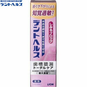 デントヘルス 薬用ハミガキ しみるブロック 85g ＊医薬部外品 ライオン デントヘルス オーラルケア デンタルケア 虫歯予防 歯みがき 歯磨