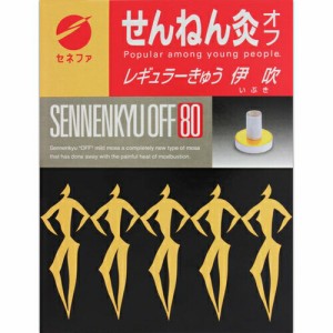 せんねん灸オフ レギュラーきゅう 伊吹 80点 ＊セネファ せんねん灸 肩こり 腰痛 頭痛 冷え症