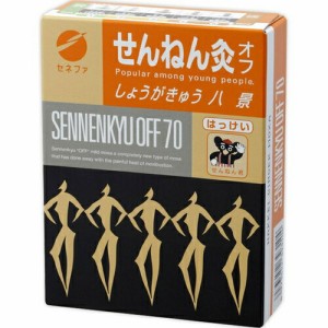 せんねん灸オフ しょうがきゅう 八景 70点 ＊セネファ せんねん灸 肩こり 腰痛 頭痛 冷え症