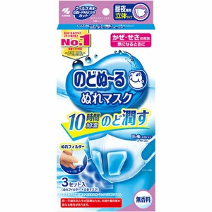 のどぬ〜るぬれマスク 立体タイプ 昼夜兼用 無香料 3枚 ＊小林製薬 のどぬーる 衛生用品 マスク ふつう レギュラーサイズ