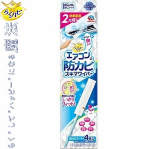 らくハピ エアコンの防カビスキマワイパーセット 本体+4枚 ＊アース製薬 らくハピ エアコン 洗浄 掃除 防カビ