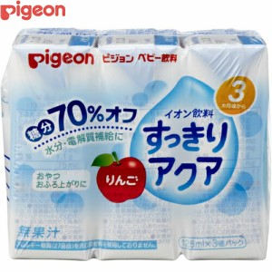 ベビー飲料 イオン飲料 すっきりアクア りんご 125mL×3個 ＊ピジョン