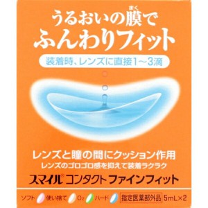 スマイルコンタクト ファインフィット 5mL×2本 ＊医薬部外品 ライオン スマイルコンタクト コンタクトレンズ 装着液