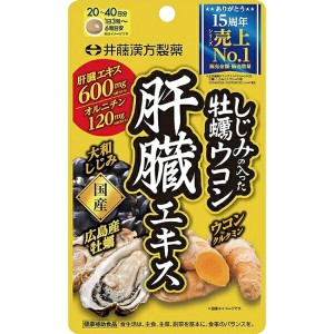 しじみの入った牡蠣ウコン 肝臓エキス 120粒 ＊井藤漢方製薬 サプリメント ウコン うこん