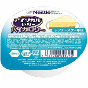 アイソカルゼリー ハイカロリー レアチーズケーキ味 66g ＊ネスレ 介護食 ユニバーサルフード