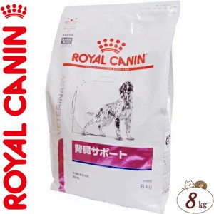 ロイヤルカナン 腎臓サポート ドライ 犬用 8kg ＊ROYAL CANIN ベテリナリーダイエット ペットフード 栄養バランス 食事療法食 ドッグフー