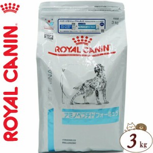 ロイヤルカナン アミノペプチド フォーミュラ ドライ 犬用 3kg ＊ROYAL CANIN ベテリナリーダイエット ペットフード 栄養バランス 食事療