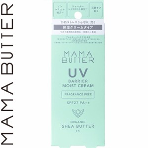 ママバター UVバリア モイストクリーム SPF27/PA++ 無香料 45g ＊ビーバイイー MAMA BUTTER