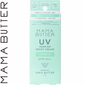 ママバター UVバリア モイストクリーム SPF27/PA++ アロマイン 45g ＊ビーバイイー MAMA BUTTER