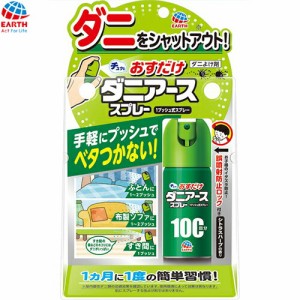 おすだけダニアーススプレー シトラスハーブの香り 100回分 23mL ＊アース製薬 殺虫剤 虫除け 忌避剤 害虫駆除 ダニ ノミ