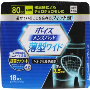 ポイズ メンズパッド 薄型ワイド 中量用 18枚入 ＊日本製紙クレシア ポイズ