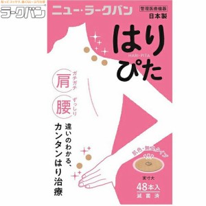 ニュー･ラークバン はりぴた 肌色/無臭タイプ 48鍼 ＊平和メディク 肩こり 腰痛 頭痛 冷え症