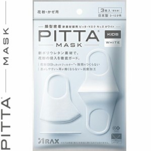 ピッタマスク ホワイト キッズ 3枚 ＊アラクス PITTA MASK 衛生用品 マスク 女性 こども