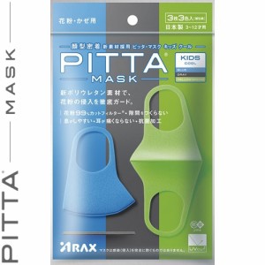 ピッタマスク クール キッズ 3枚 ＊アラクス PITTA MASK