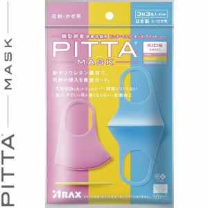 ピッタマスク スイート キッズ 3枚 ＊アラクス PITTA MASK 衛生用品 マスク 女性 こども