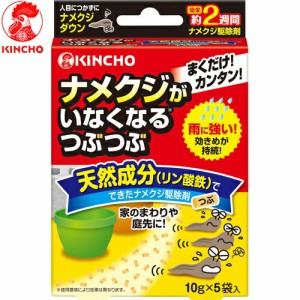 ナメクジがいなくなるつぶつぶ 10g×5袋 ＊大日本除虫菊 金鳥 KINCHO 忌避剤 虫除け 殺虫剤 害虫駆除 ナメクジ うじ虫