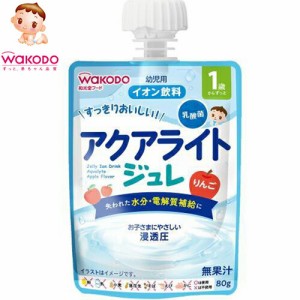 1歳からのMYジュレドリンク アクアライト りんご 80g ＊アサヒグループ食品 和光堂 ベビーフード ドリンク ベビー飲料 1歳