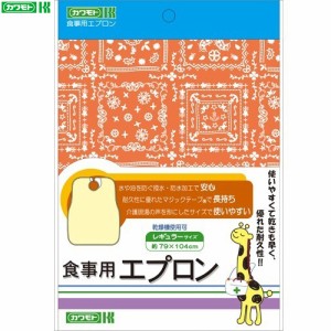 食事用エプロン オレンジ レギュラーサイズ 1枚 ＊川本産業