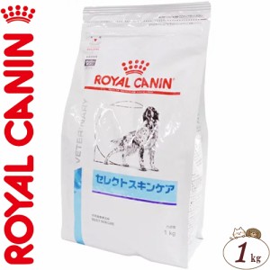 ロイヤルカナン セレクトスキンケア ドライ 犬用 1kg ＊ROYAL CANIN ベテリナリーダイエット ペットフード 栄養バランス 食事療法食 ドッ