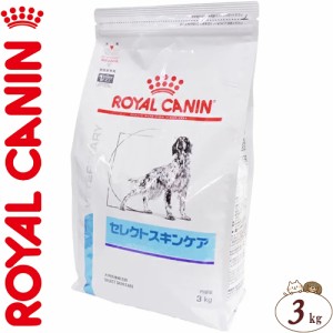 ロイヤルカナン セレクトスキンケア ドライ 犬用 3kg ＊ROYAL CANIN ベテリナリーダイエット ペットフード 栄養バランス 食事療法食 ドッ