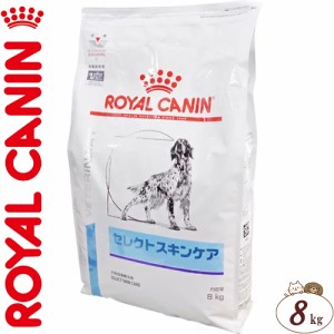 ロイヤルカナン  セレクトスキンケア ドライ 犬用 8kg ＊ROYAL CANIN ベテリナリーダイエット ペットフード 栄養バランス 食事療法食 ド