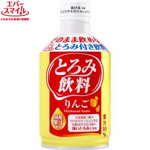 エバースマイル とろみ飲料 りんご 275g ＊大和製罐