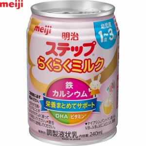 明治ステップ らくらくミルク 240mL ＊明治 ステップ