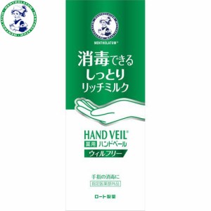 メンソレータム ハンドベール ウィルフリー しっとりリッチミルク 70g ＊医薬部外品 ロート製薬 メンソレータム