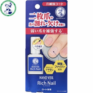 メンソレータム ハンドベール リッチネイル 爪補強コート 10mL ＊ロート製薬 メンソレータム