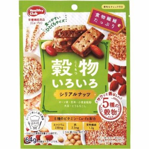 ヘルシークラブ 穀物いろいろ シリアルナッツ 64g ＊栄養機能食品 ハマダコンフェクト ヘルシークラブ ダイエット バランス栄養食 低カロ