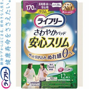 ライフリー さわやかパッド安心スリム 長時間・夜でも安心用 女性用 170cc 12枚 ＊ユニ・チャーム ライフリー 失禁パッド 吸水パッド 尿