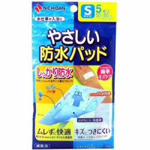 やさしい防水パッド Sサイズ 5cm×8cm 5枚 ＊ニチバン 救急用品 絆創膏 ばんそうこう バンドエイド 切り傷