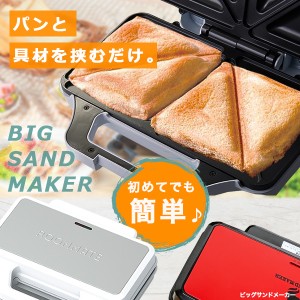 ホットサンドメーカー 電気 レシピ おすすめ 2枚焼き ビッグサンドメーカー ホットプレート トースタ 両面焼き 厚焼き おしゃれ