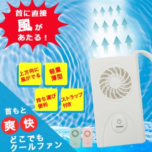 どこでもクールファン 熱中症対策グッズ ハンディ扇風機 手持ち扇風機 卓上扇風機 持ち運び 小型 送風機 小型扇風機