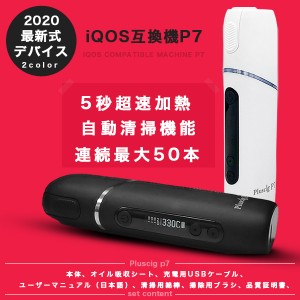 アイコス 互換機 iQOS 互換 互換品 加熱式タバコ 連続50本 3,500mAh 電子タバコ 本体  Pluscig P7 新型 アイコス3 IQOS3 マルチ MULTI ホ