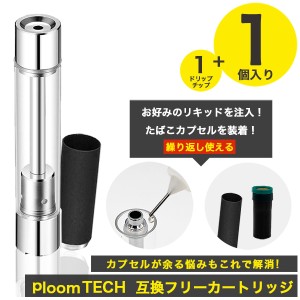 互換カートリッジ 1個 ＋ 1ドリップチップ フリーカットリッジ 蒸気量多め 液漏れ少なめ 電子タバコ 　　　　　リキッド