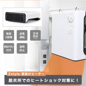 2Style壁掛けヒーター 2wayマルチヒータ 小型ヒーター 脱衣場 床置き可 衣類 タオル 暖房