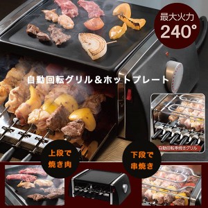 ホットプレート グリルプレート 自動回転グリル＆ホットプレート 上段で焼肉 下段で串焼き 自動で回転 油受け内蔵 煙が出にくい設計 SC-T